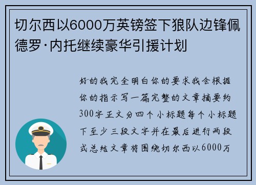 切尔西以6000万英镑签下狼队边锋佩德罗·内托继续豪华引援计划