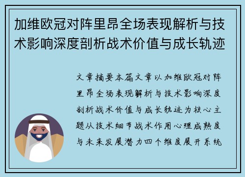 加维欧冠对阵里昂全场表现解析与技术影响深度剖析战术价值与成长轨迹