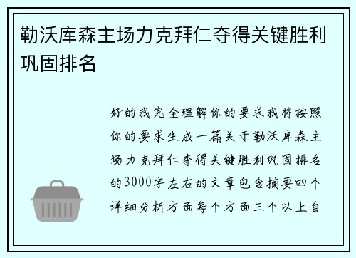 勒沃库森主场力克拜仁夺得关键胜利巩固排名