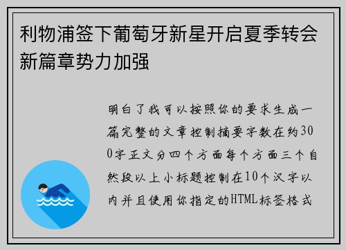 利物浦签下葡萄牙新星开启夏季转会新篇章势力加强