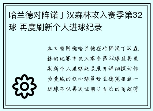 哈兰德对阵诺丁汉森林攻入赛季第32球 再度刷新个人进球纪录