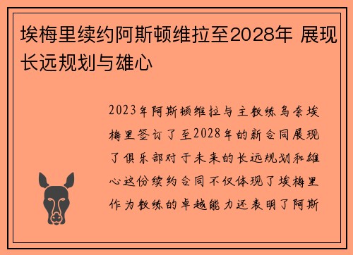 埃梅里续约阿斯顿维拉至2028年 展现长远规划与雄心