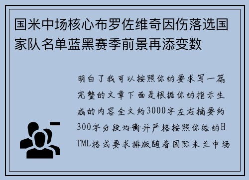 国米中场核心布罗佐维奇因伤落选国家队名单蓝黑赛季前景再添变数 国米中场核心布罗佐维奇因伤落选国家队名单蓝黑赛季前景再添变数