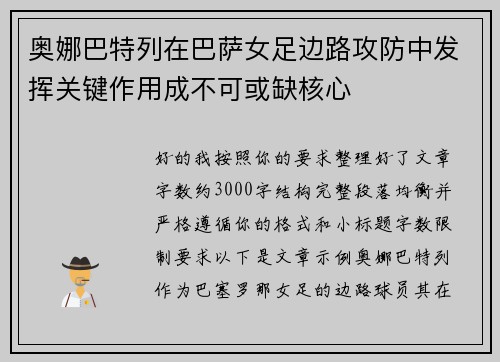 奥娜巴特列在巴萨女足边路攻防中发挥关键作用成不可或缺核心