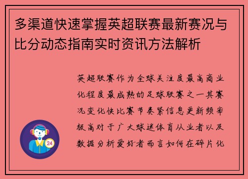 多渠道快速掌握英超联赛最新赛况与比分动态指南实时资讯方法解析
