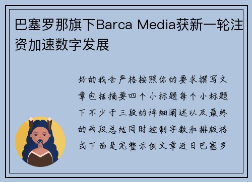 巴塞罗那旗下Barca Media获新一轮注资加速数字发展