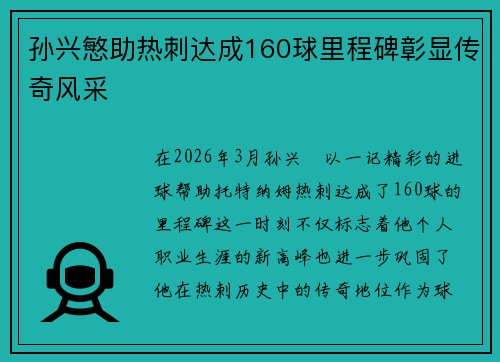 孙兴慜助热刺达成160球里程碑彰显传奇风采 孙兴慜助热刺达成160球里程碑彰显传奇风采
