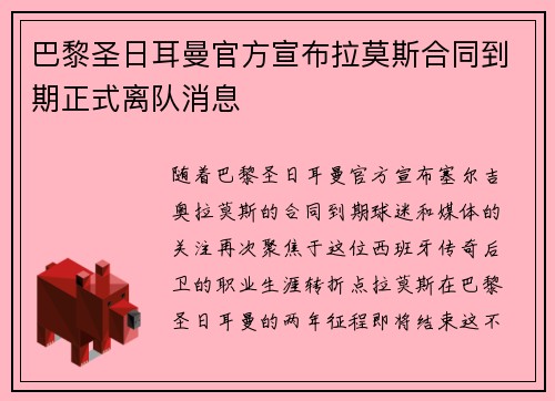 巴黎圣日耳曼官方宣布拉莫斯合同到期正式离队消息