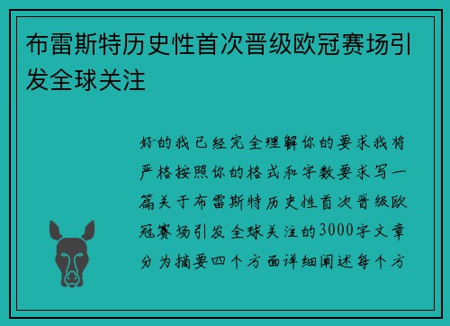 布雷斯特历史性首次晋级欧冠赛场引发全球关注 布雷斯特历史性首次晋级欧冠赛场引发全球关注