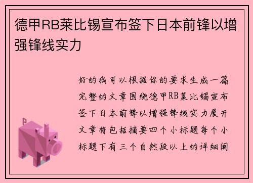 德甲RB莱比锡宣布签下日本前锋以增强锋线实力