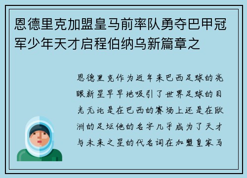 恩德里克加盟皇马前率队勇夺巴甲冠军少年天才启程伯纳乌新篇章之