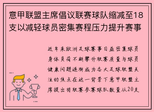 意甲联盟主席倡议联赛球队缩减至18支以减轻球员密集赛程压力提升赛事质量 意甲联盟主席倡议联赛球队缩减至18支以减轻球员密集赛程压力提升赛事质量