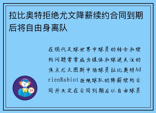 拉比奥特拒绝尤文降薪续约合同到期后将自由身离队 拉比奥特拒绝尤文降薪续约合同到期后将自由身离队