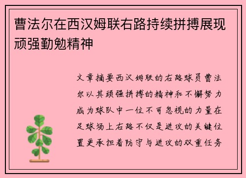 曹法尔在西汉姆联右路持续拼搏展现顽强勤勉精神