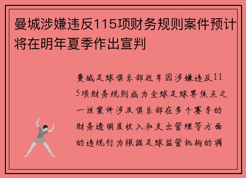 曼城涉嫌违反115项财务规则案件预计将在明年夏季作出宣判