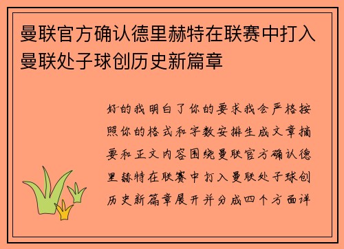 曼联官方确认德里赫特在联赛中打入曼联处子球创历史新篇章