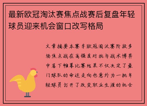 最新欧冠淘汰赛焦点战赛后复盘年轻球员迎来机会窗口改写格局