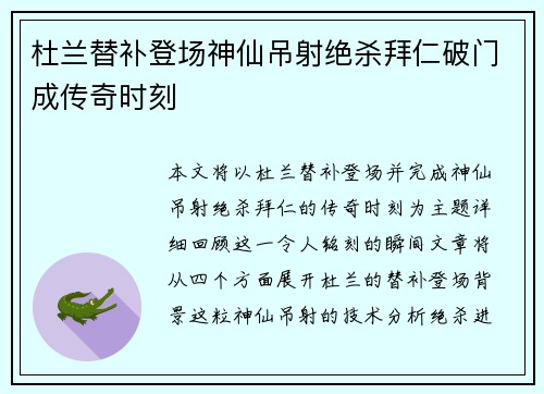 杜兰替补登场神仙吊射绝杀拜仁破门成传奇时刻