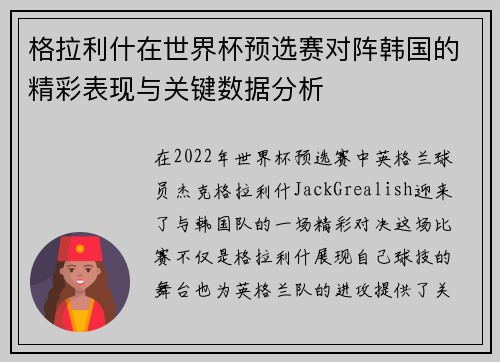格拉利什在世界杯预选赛对阵韩国的精彩表现与关键数据分析