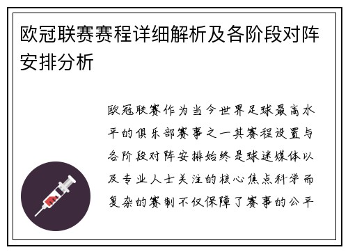 欧冠联赛赛程详细解析及各阶段对阵安排分析