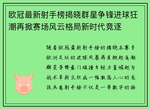 欧冠最新射手榜揭晓群星争锋进球狂潮再掀赛场风云格局新时代竞逐