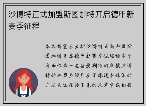 沙博特正式加盟斯图加特开启德甲新赛季征程
