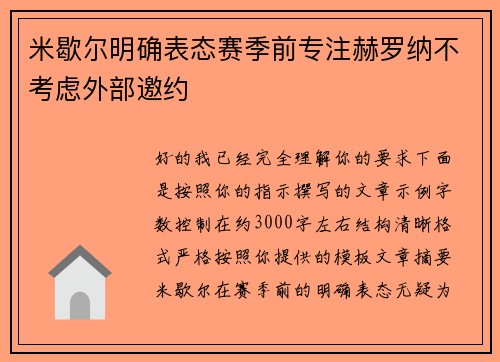 米歇尔明确表态赛季前专注赫罗纳不考虑外部邀约