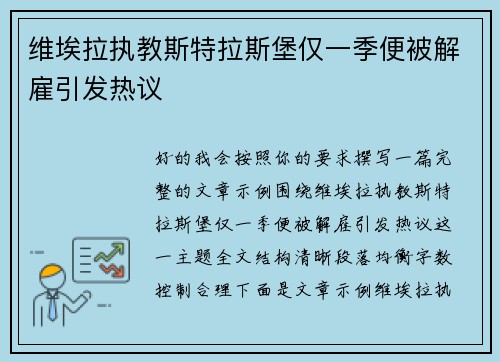 维埃拉执教斯特拉斯堡仅一季便被解雇引发热议