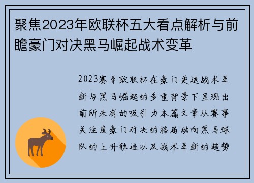 聚焦2023年欧联杯五大看点解析与前瞻豪门对决黑马崛起战术变革