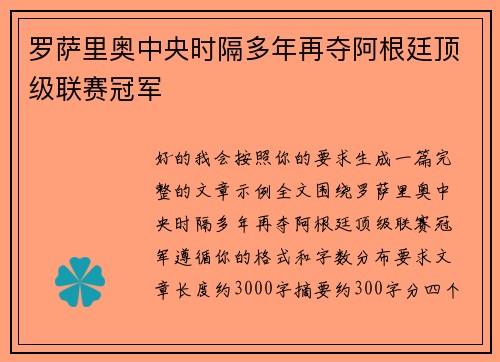 罗萨里奥中央时隔多年再夺阿根廷顶级联赛冠军