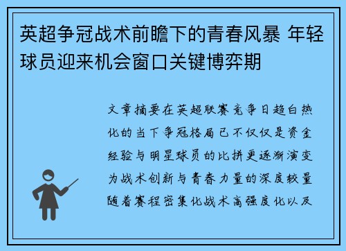 英超争冠战术前瞻下的青春风暴 年轻球员迎来机会窗口关键博弈期