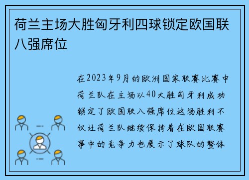 荷兰主场大胜匈牙利四球锁定欧国联八强席位