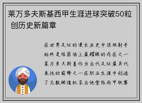 莱万多夫斯基西甲生涯进球突破50粒 创历史新篇章