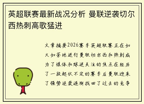 英超联赛最新战况分析 曼联逆袭切尔西热刺高歌猛进 英超联赛最新战况分析 曼联逆袭切尔西热刺高歌猛进