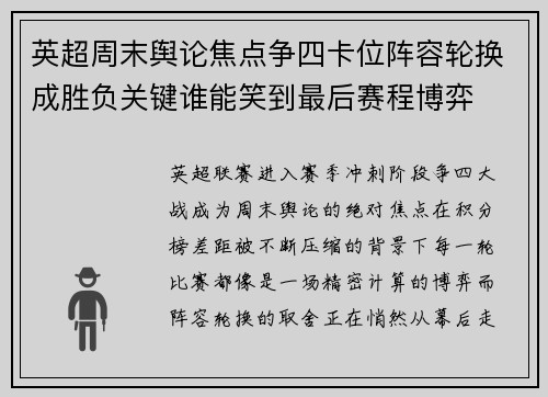 英超周末舆论焦点争四卡位阵容轮换成胜负关键谁能笑到最后赛程博弈