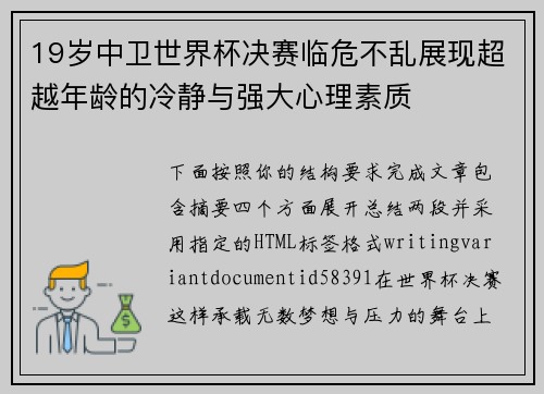 19岁中卫世界杯决赛临危不乱展现超越年龄的冷静与强大心理素质