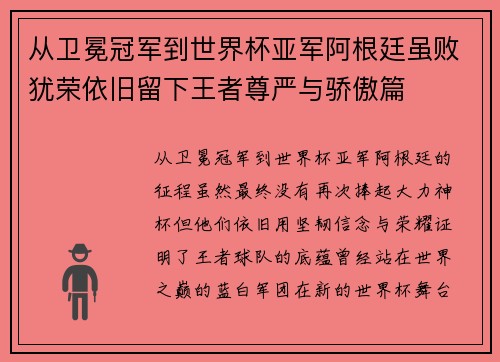 从卫冕冠军到世界杯亚军阿根廷虽败犹荣依旧留下王者尊严与骄傲篇