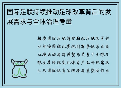 国际足联持续推动足球改革背后的发展需求与全球治理考量