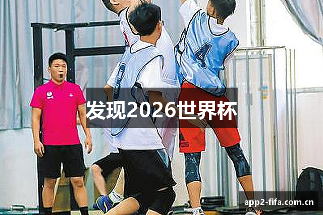 发现2026世界杯